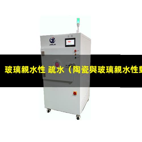 玻璃親水性 疏水